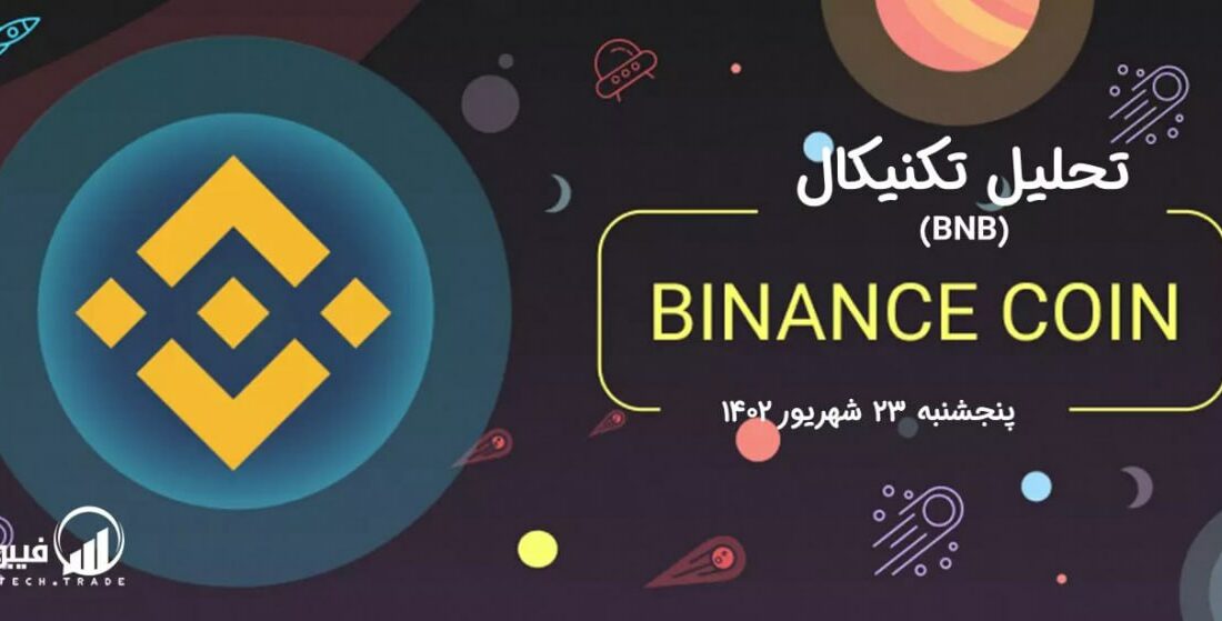تحلیل تکنیکال بایننس کوین (BNB)