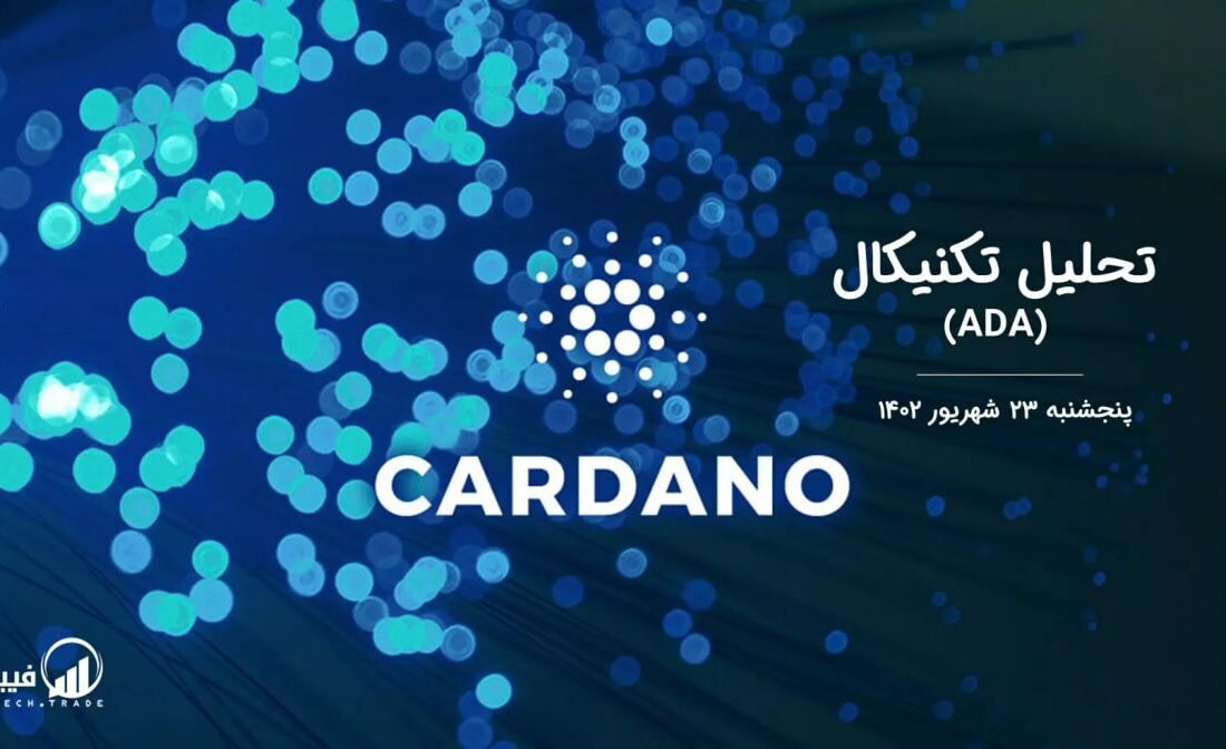 تحلیل تکنیکال کاردانو (ADA)