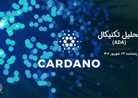 تحلیل تکنیکال کاردانو (ADA)