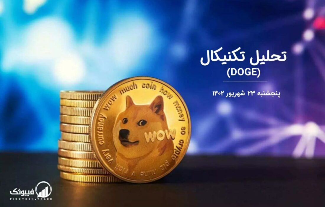 تحلیل تکنیکال دوج کوین (DOGE)،