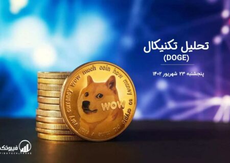 تحلیل تکنیکال دوج کوین (DOGE)،
