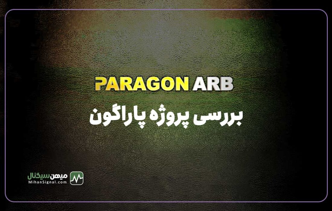 پاراگون (ParagonArb) پروژه جدید کلاهبرداران تری اینوست