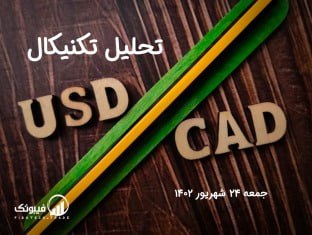 تحلیل تکنیکال جفت ارز دلار آمریکا به دلار کانادا ، (USDCAD)