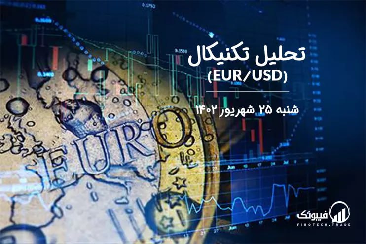 تحلیل تکنیکال جفت ارز EURUSD