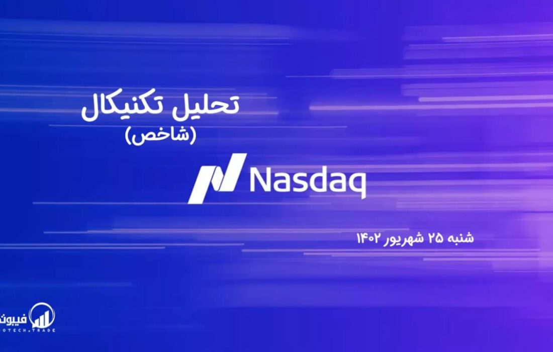 تحلیل تکنیکال شاخص NASDAQ