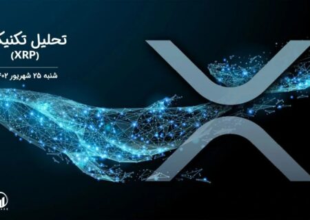 تحلیل تکنیکال ریپل (XRP)