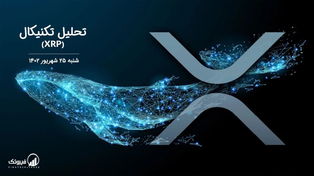 تحلیل تکنیکال ریپل (XRP)