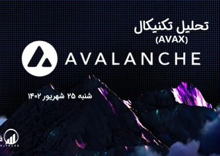 تحلیل تکنیکال آوالانچ (AVAX)