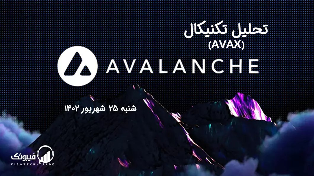 تحلیل تکنیکال آوالانچ (AVAX)