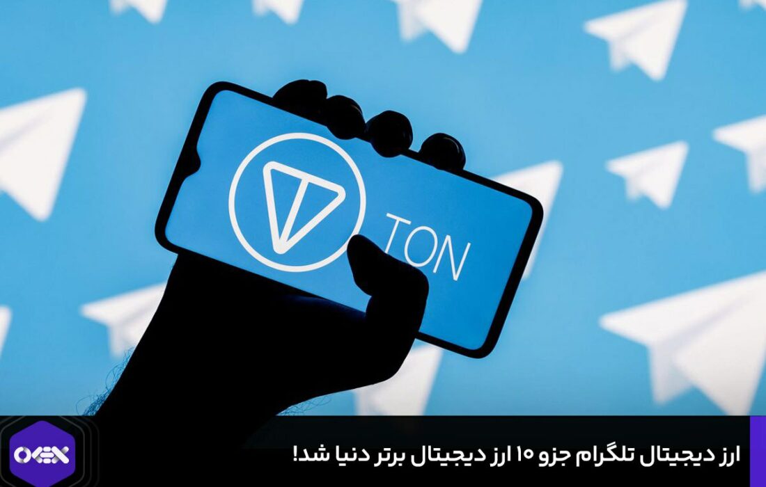 ارز دیجیتال تلگرام جزو ۱۰ ارز دیجیتال برتر دنیا شد!