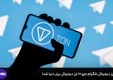 ارز دیجیتال تلگرام جزو ۱۰ ارز دیجیتال برتر دنیا شد!