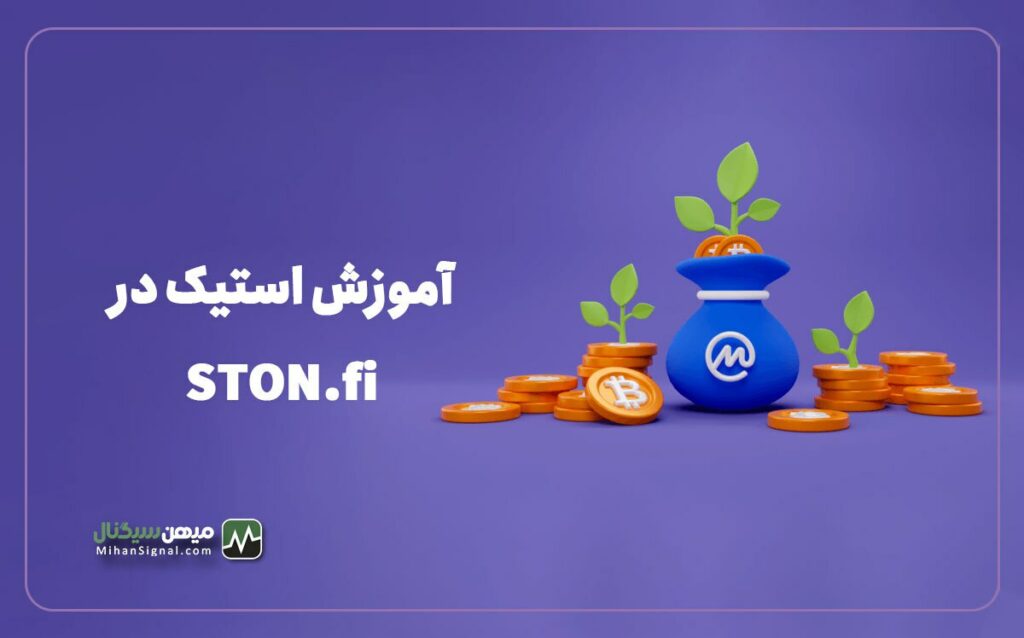 آموزش استیک در صرافی استون فای (STON.fi)