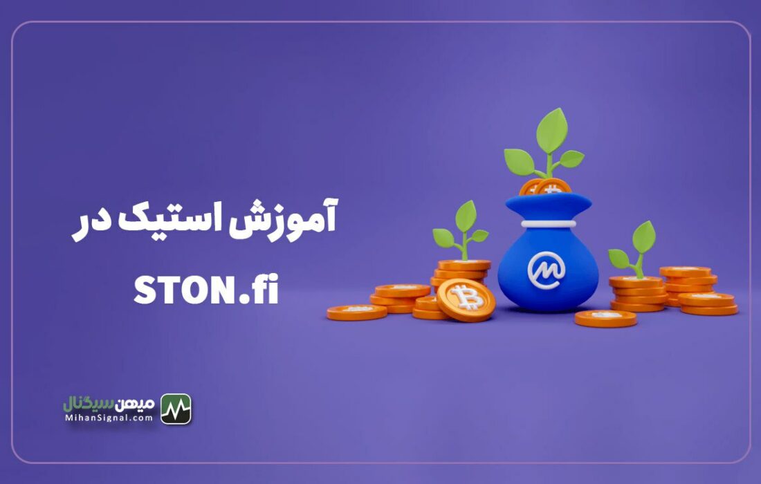 آموزش استیک در صرافی استون فای (STON.fi)