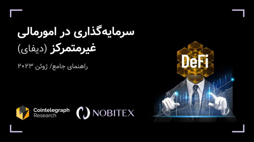 انتشار ترجمه کتابچه دیفای از سوی نوبیتکس