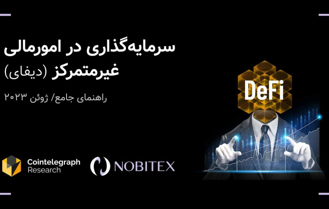 انتشار ترجمه کتابچه دیفای از سوی نوبیتکس