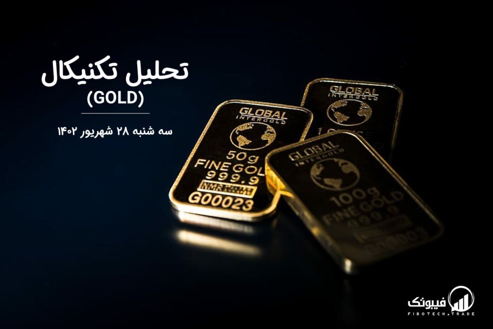 تحلیل تکنیکال طلا (GOLD)،