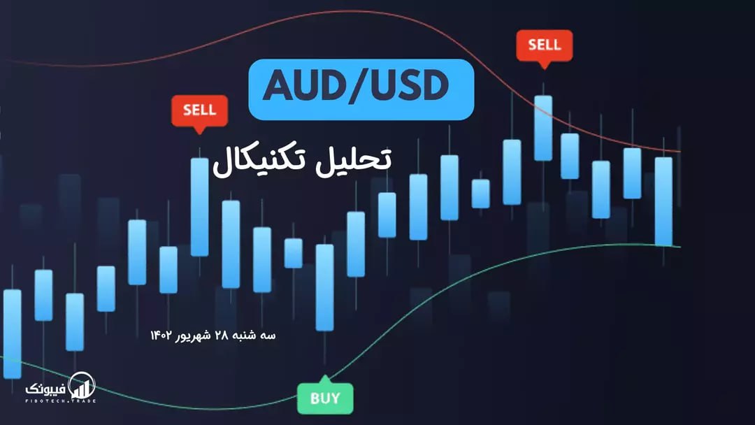 تحلیل تکنیکال جفت ارز AUDUSD