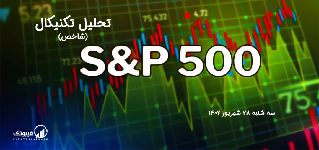 تحلیل تکنیکال شاخص (S&P 500 )
