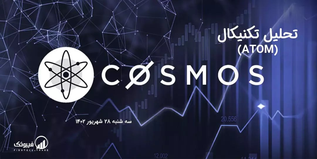 تحلیل تکنیکال اتم (ATOM)