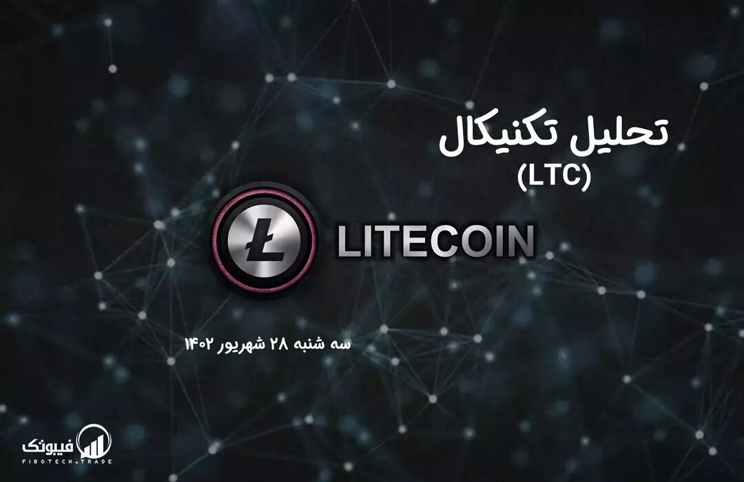 تحلیل تکنیکال لایت کوین (LTC)