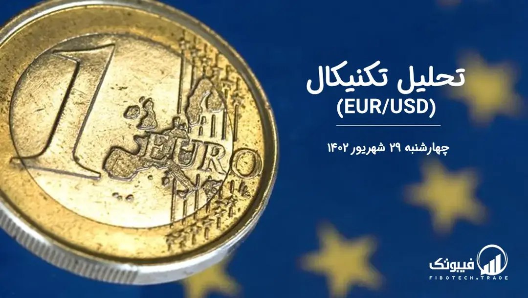 تحلیل تکنیکال جفت ارز EURUSD