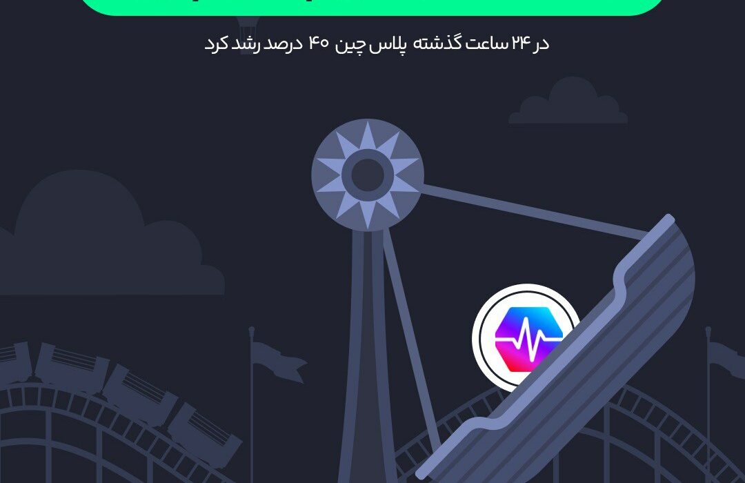 همزمان با صعودی شدن قیمت بیت کوین پلاس چین ۴۰ درصد رشد کرد.