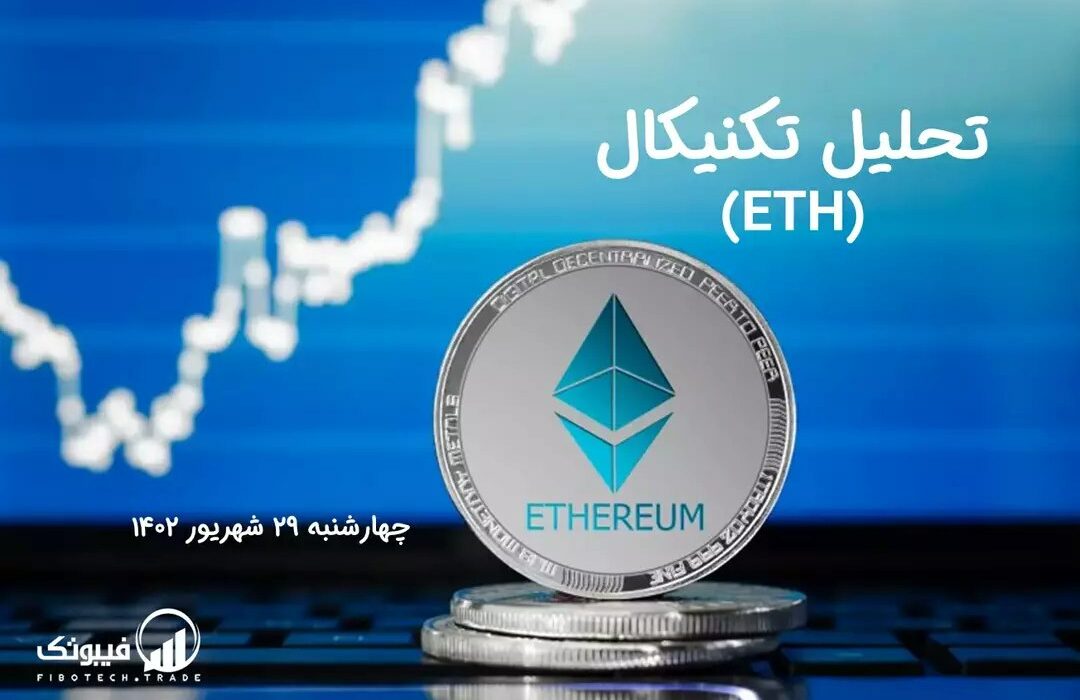 تحلیل تکنیکال اتریوم (ETH)