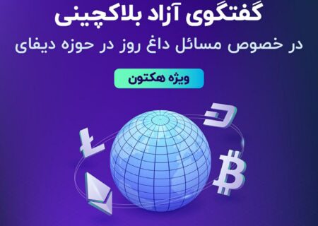 گفت‌وگوی آزاد بلاکچینی با حضور داوران هکتون دیفای تا لحظاتی دیگر آغاز می‌شود.