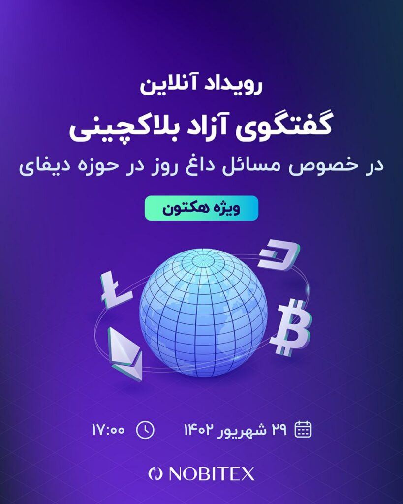 گفت‌وگوی آزاد بلاکچینی با حضور داوران هکتون دیفای تا لحظاتی دیگر آغاز می‌شود.