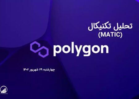 تحلیل تکنیکال پالی گان (MATIC)