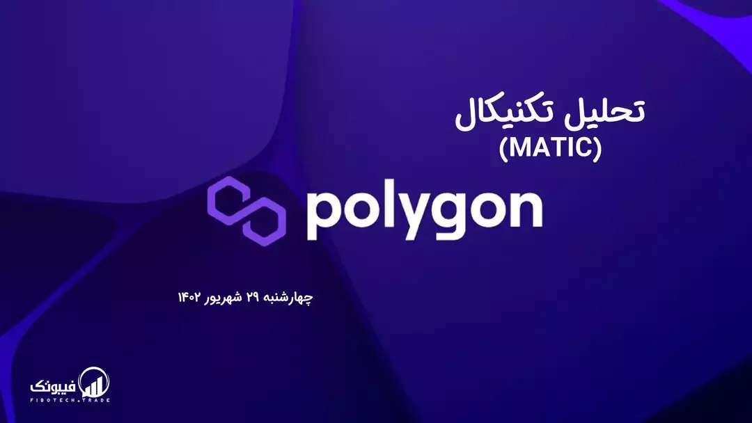 تحلیل تکنیکال پالی گان (MATIC)