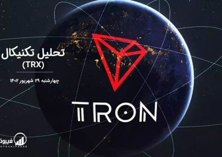 تحلیل تکنیکال ترون (TRX)