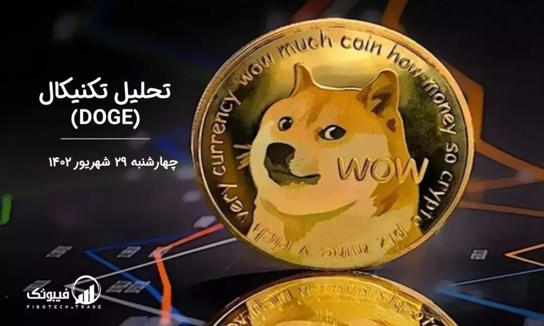 تحلیل تکنیکال دوج کوین (DOGE)،