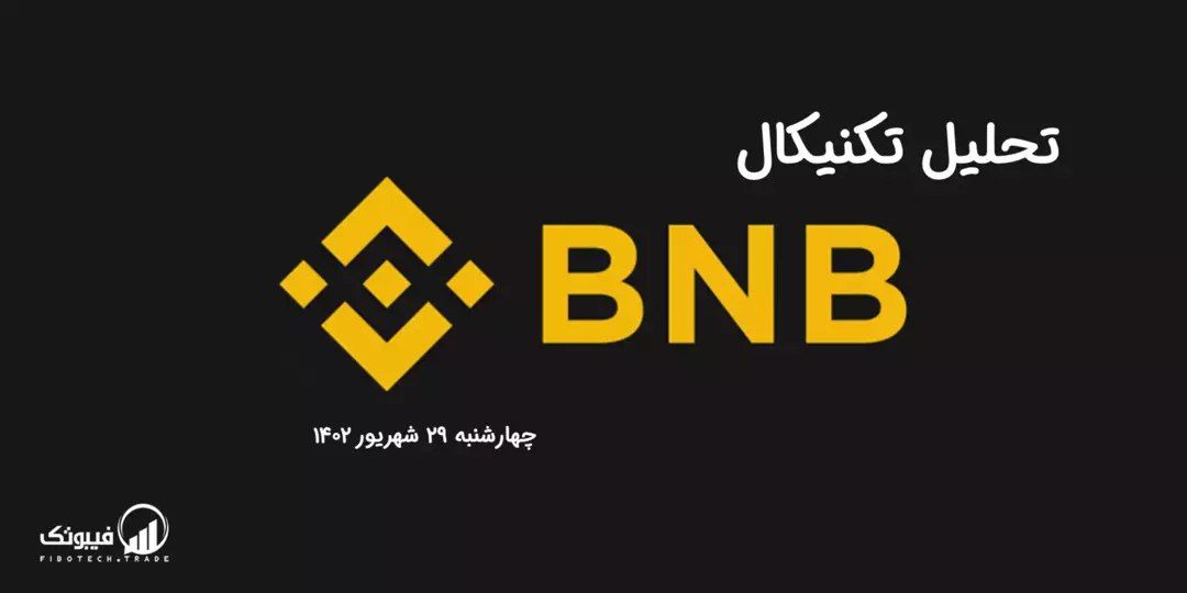 تحلیل تکنیکال بایننس کوین (BNB)