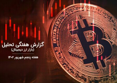 گزارش هفتگی تحلیل بازار ارز دیجیتال – هفته پنجم شهریور ۱۴۰۲