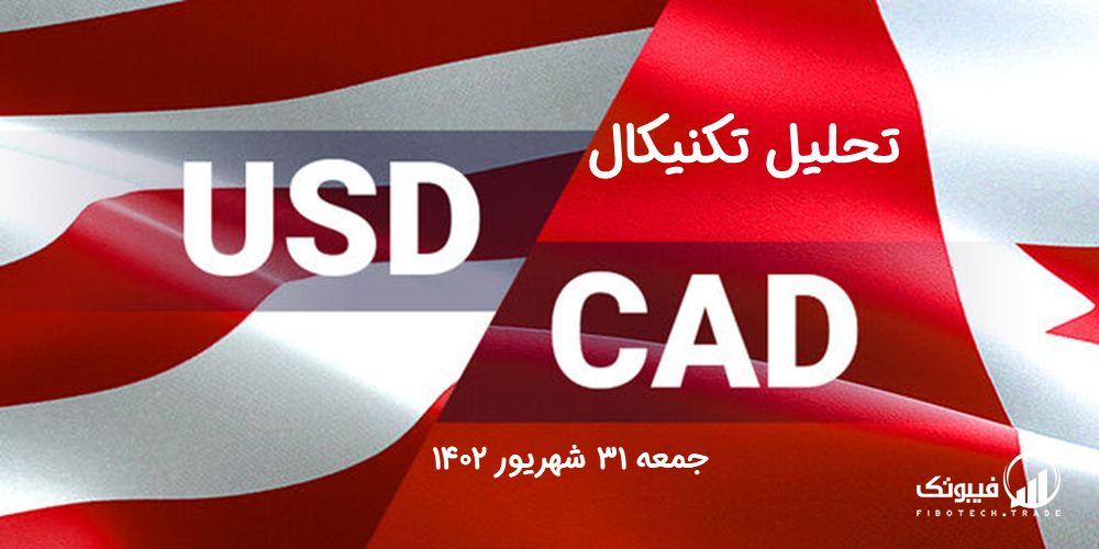 تحلیل تکنیکال جفت ارز دلار آمریکا به دلار کانادا ، (USDCAD)