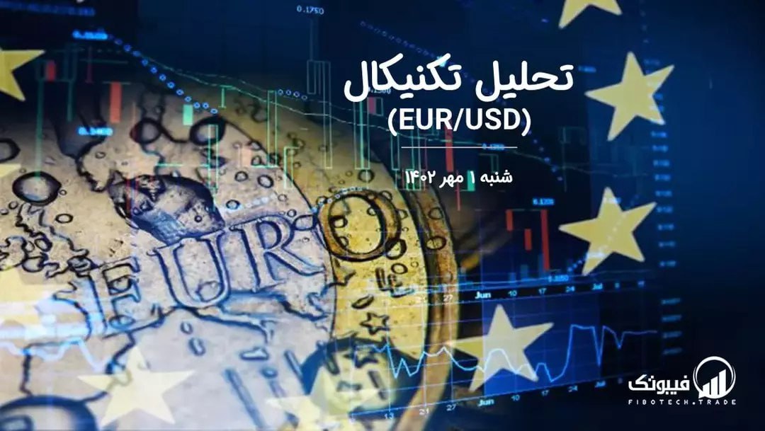 تحلیل تکنیکال جفت ارز EURUSD