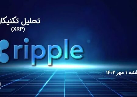 تحلیل تکنیکال ریپل (XRP)