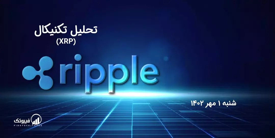 تحلیل تکنیکال ریپل (XRP)