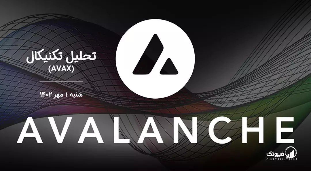 تحلیل تکنیکال آوالانچ (AVAX)