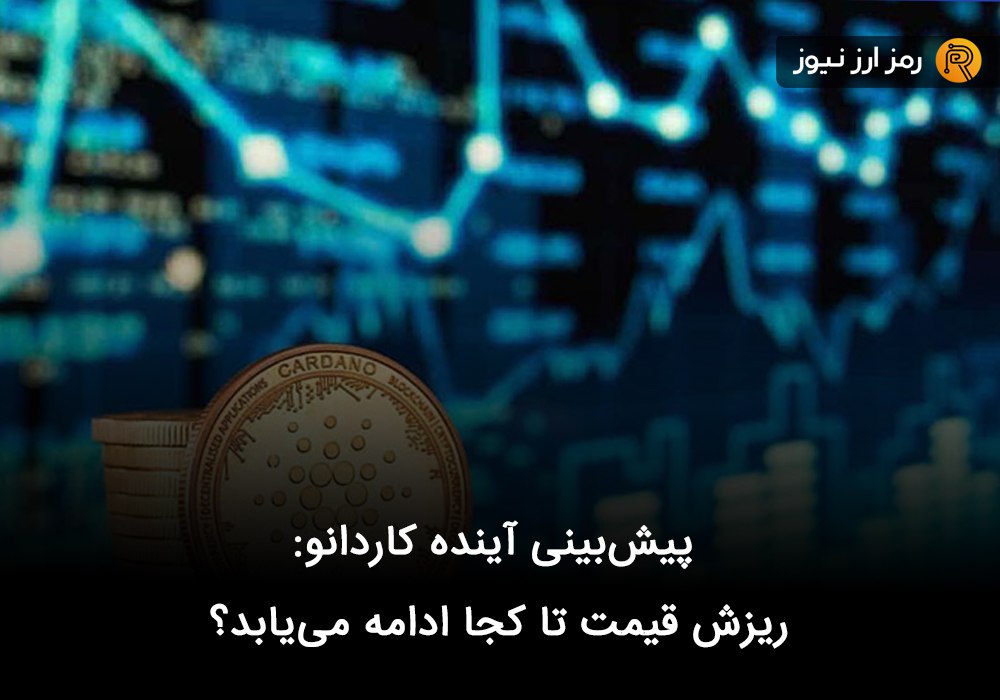 پیش‌بینی آینده‌ کاردانو: ریزش قیمت تا کجا ادامه می‌یابد؟