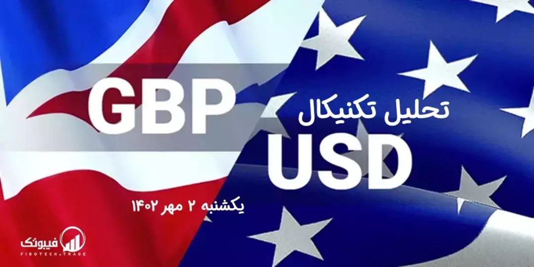 تحلیل تکنیکال جفت ارز(GBPUSD)