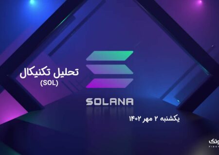 تحلیل تکنیکال سولانا (SOL)