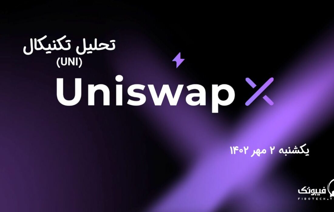 تحلیل تکنیکال یونی سواپ (UNI)