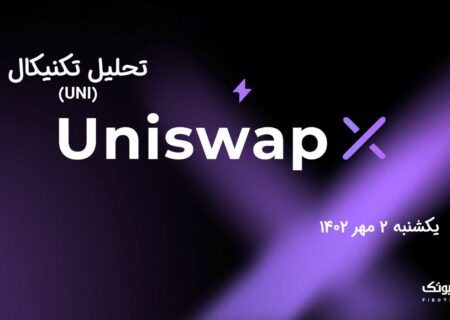 تحلیل تکنیکال یونی سواپ (UNI)