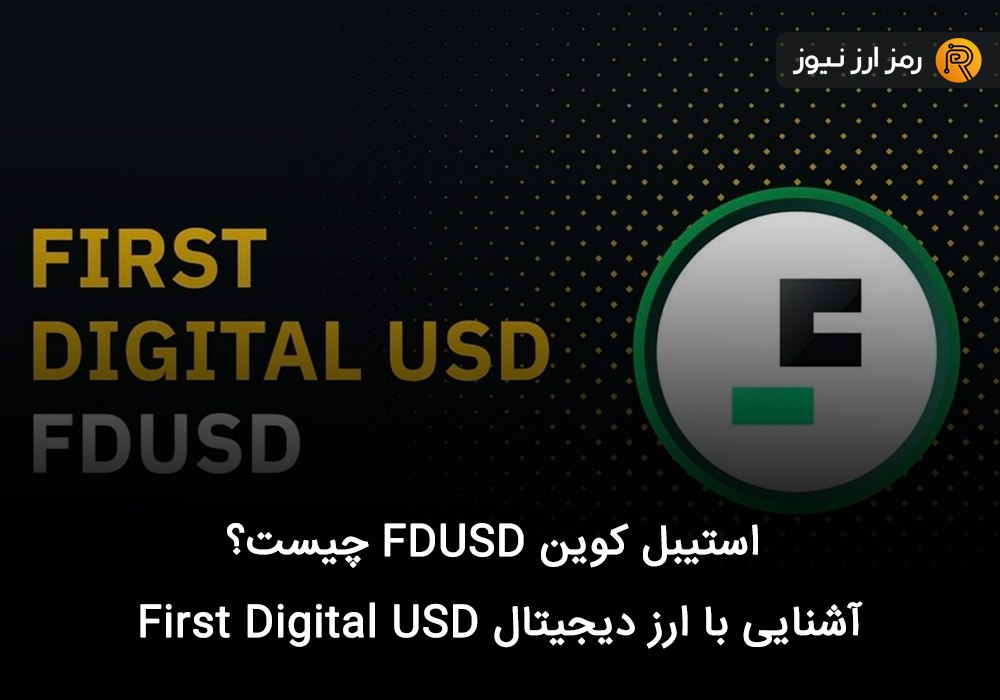 استیبل کوین FDUSD چیست؟ آشنایی با ارز دیجیتال First Digital USD