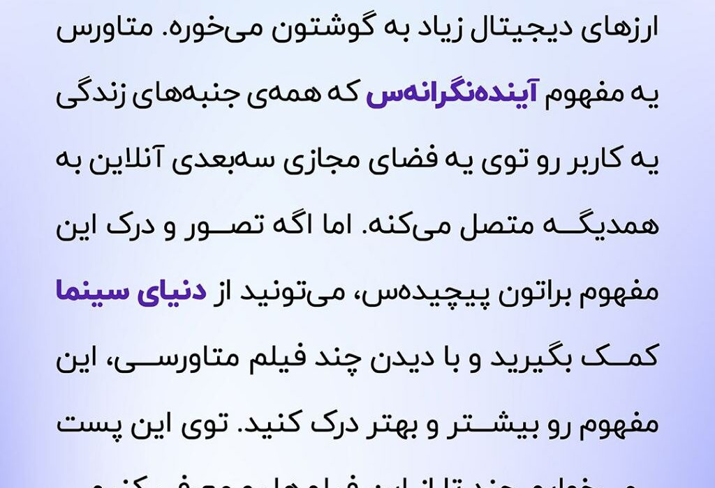 فیلم‌ها و سریال‌هایی که در مورد متاورس یا مفاهیم مشابه متاورس هستند، می‌تونن ابزار خوبی برای درک این مفهوم باشند.