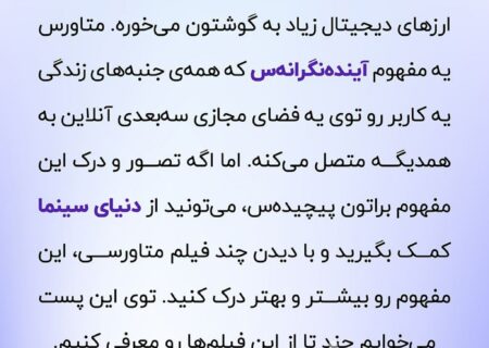 فیلم‌ها و سریال‌هایی که در مورد متاورس یا مفاهیم مشابه متاورس هستند، می‌تونن ابزار خوبی برای درک این مفهوم باشند.