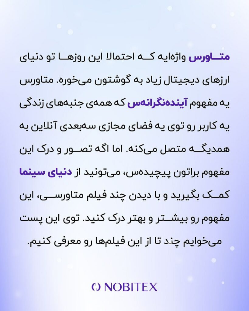 فیلم‌ها و سریال‌هایی که در مورد متاورس یا مفاهیم مشابه متاورس هستند، می‌تونن ابزار خوبی برای درک این مفهوم باشند.