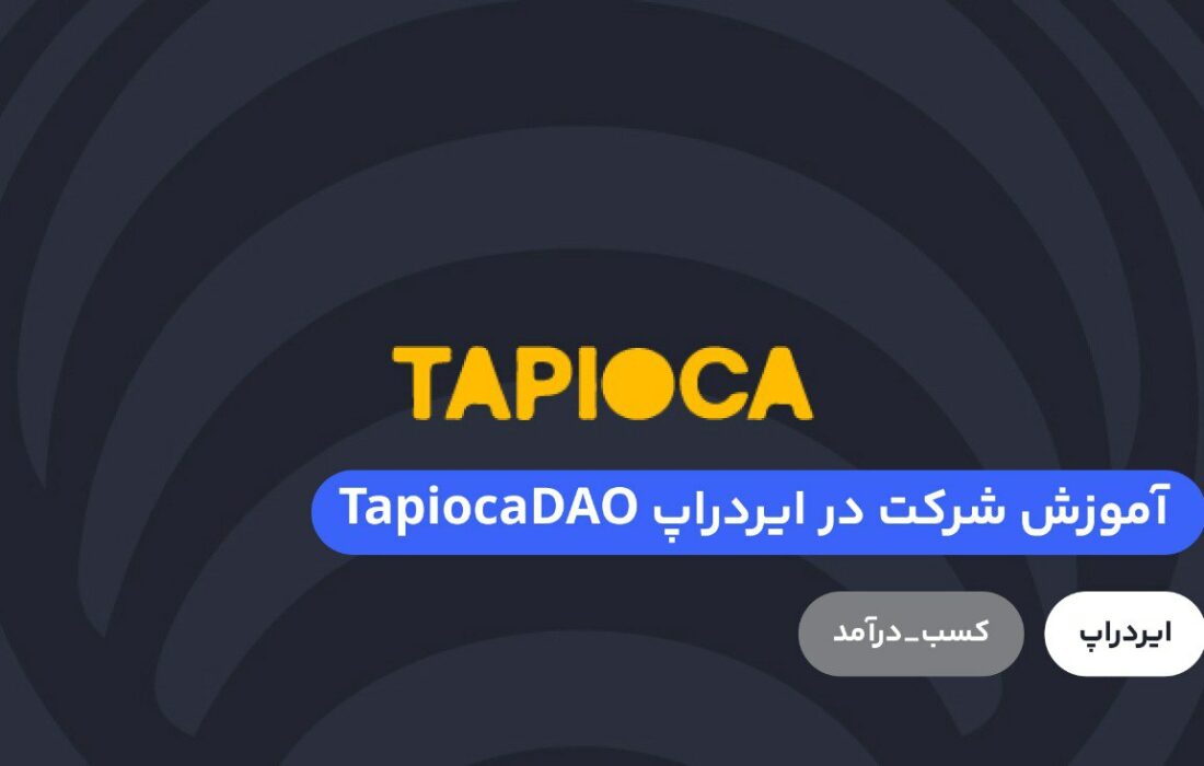 آموزش شرکت در ایردراپ TapiocaDAO
